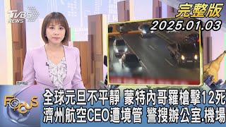 【1300完整版】全球元旦不平靜 蒙特內哥羅槍擊12死 濟州航空CEO遭境管 警搜辦公室.機場｜詹舒涵｜FOCUS世界新聞20250103@tvbsfocus