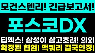 [포스코DX 주가전망]모건스텐리! 긴급보고서! 딥엑스! 삼성이 삼고초려! 의외! 확정된 협업! 맥쿼리 결국인정!