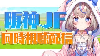 【#競馬】阪神ジュベナイルフィリーズ同時視聴で応援しよぉ！【#咲来希々/新人VTuber】