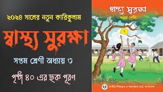 ঋতু পরিবর্তন জনিত রোগ ব্যাধি ও এর প্রচলিত প্রতিকার || পৃষ্ঠা ৪০ || সপ্তম শ্রেণীর স্বাস্থ্য সুরক্ষা