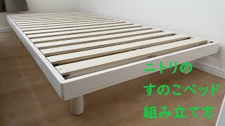 ニトリのすのこベッド組み立て方