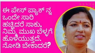 ಈ ಪೇಸ್ ಪ್ಯಾಕ್ ನ್ನು ಒಂದೇ ಸಾರಿ ಹಚ್ಚಿದರೆ ಸಾಕು ನಿಮ್ಮ ಮುಖ ಬೆಳ್ಳಗೆ ಹೊಳೆಯುತ್ತದೆ #wintercream #glowingskin