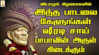 வியாழக்கிழமைகளில் இந்த பாடலை கேளுங்கள் ஷீரடி சாய் பாபாவின் அருள் கிடைக்கும் | Apoorva Audio