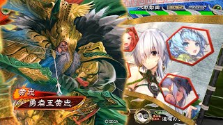 【三国志大戦】黄忠が往く！！　２５０　VS 二枚看板の強襲【十一陣】