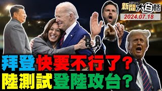 全球去美元葉倫急了！美股突跌16兆要崩了？川普遇刺黑手出現了？中美軍事對談喊停了！拜登要換賀錦麗上了？ 新聞大白話 完整版 20240718