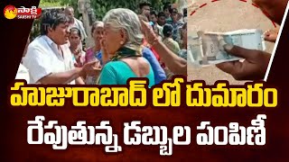 డబ్బులు ఇవ్వలేదని ఓటర్ల ఆందోళన | Huzurabad By Elections | TRS vs BJP | Otuku Notu | Sakshi TV