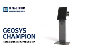 Зустрічайте новинку на ринку торговельного обладнання – GEOSYS CHAMPION!