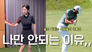 세계적인 선수들과 싱글치는 골퍼들의 공통점! /golflesson/golf/lesson/downswing/backswing/impact/분당골프/판교골프/klpga