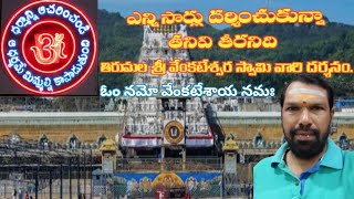 # తిరుమల శ్రీవేంకటేశ్వర స్వామి దర్శనం|| Busy Today TV BHAKTHI ||