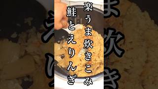 包丁いらず簡単！鮭とえりんぎの炊き込みご飯！美味しかったよ〜 #shorts