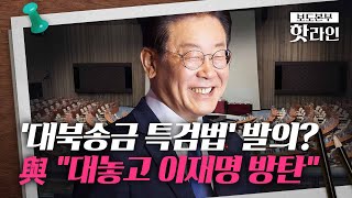 [핫라인] '대북송금 특검법' 발의?…이화영 1심 선고 앞두고 압박?