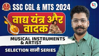 SSC CGL & MTS 2024 | Musical Instruments & Artists | By Shivant Sir #selectionwaliseries