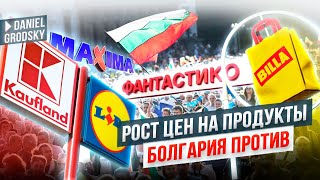 Жесть. Рост цен на продукты в Болгарии. Протест в Болгарии против этого. Что будет?