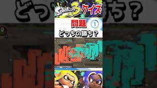 スプラトゥーンナワバリ判定クイズ！#short