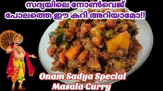 നിമിഷ നേരം കൊണ്ട് സദ്യ മസാല കറി റെഡി|Sadya Special Masala Curry |Sadya Masala Curry Recipe Malayalam