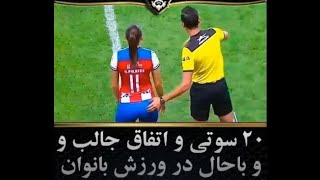 بیست سوتی و اتفاق جالب و باحال ورزش بانوان