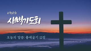 [고척교회] 2023.03.23(목) 새벽기도회