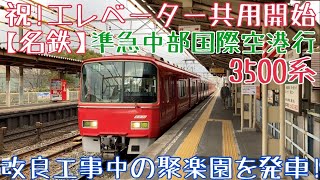 聚楽園、祝！エレベーター共用開始【名鉄】改良工事中の駅を発車！3500系 準急中部国際空港行