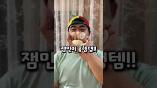 역대급 잼민이 유행 아이템들 소개!!