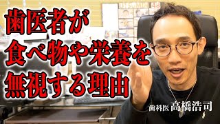 【自然派歯科医が解説】歯医者が食事や栄養を無視する理由 #高橋浩司 #歯科医