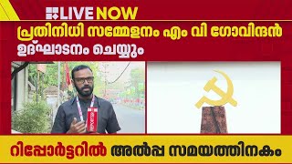 CPIM തൃശൂർ ജില്ലാ സമ്മേളനത്തിന് ഇന്ന് തുടക്കമാകും | Thrissur