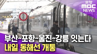 부산~포항~울진~강릉 잇는다.. 동해선 개통 (2024.12.31/뉴스데스크/포항MBC)