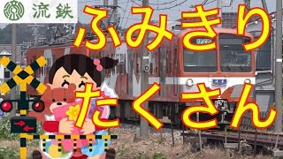 ふみきりたくさん　流山電鉄　Railway crossing　 Nagareyama LINE RAILWAY(Chiba japan)