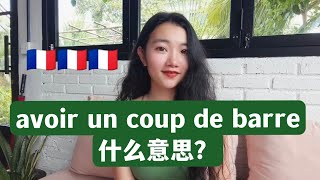 高频地道法语un coup de barre什么意思？【法语学习干货】