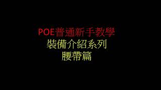 〔貝倫斯〕〔POE普通新手教學〕腰帶詞綴介紹以及價值分析