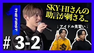 【THE FIRST】SKY-HIさんの言葉は重みが違う！そして気になる一位に驚愕!!オーディションから学ぶ。【リアクション】