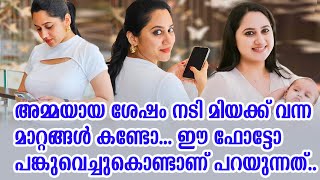 അമ്മയായ ശേഷം നടി മിയക്ക് വന്ന മാറ്റങ്ങൾ കണ്ടോ... ഈ ഫോട്ടോ പങ്കുവെച്ചുകൊണ്ടാണ് പറയുന്നത്..