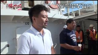 追跡！極上マグロ嵐の北大西洋38日間　完全密着・その１(１／５）