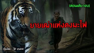 ยายเฒ่าแห่งป่าดงมะไฟ (ว่านสมิงไฟ)