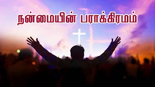 நன்மையின் பராக்கிரமம் ! - Pastor. C. Solomon Raja