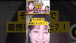 ひろゆきvsトリンドル玲奈★慶應大学へはこんな手で合格！#夜な夜な生配信切り抜き、#トリンドル玲奈、#慶應大学