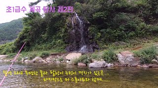 1급수계곡,꺽지루어낚시 청정계곡 다녀왔습니다 2편