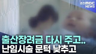 출산장려금 다시 주고.. 난임시술 문턱 낮추고