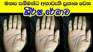 ශීර්ෂ රේඛාවෙන් අනාවැකි | Hastha reka anaweki