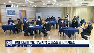 CBS 교계뉴스 220304 20대선를 위한 부산지역 그리스도인 시국기도회