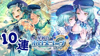 【ガルパ】女バンドリーマーが「星屑のホロスコープ」ガチャ10連【実況】