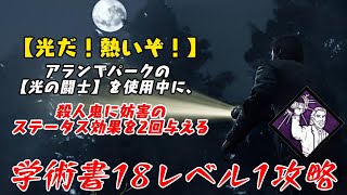 【DBD】学術書18アーカイブレベル1〈光だ！熱いぞ！〉攻略！バグ？ラグ？！【デッドバイデイライト】