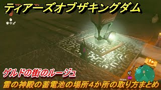 ゼルダの伝説ティアーズオブザキングダム　雷の神殿の蓄電池の場所４か所の取り方まとめ　ゲルドの街のルージュ　メインチャレンジ攻略　＃１９１　【ティアキン】