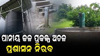 ପାନୀୟ ଜଳ ପ୍ରକଳ୍ପ ଅଚଳ,ପ୍ରଶାସନ ନିରବ II Levlive Odia News