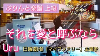 小５【みなとみらいストリートピアノ】 それを愛と呼ぶなら Uru 日曜劇場「マイファミリー」主題歌(ぷりんと楽譜上級)