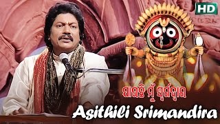 ASITHILI SRIMANDIRA ଆସିଥିଲି ଶ୍ରୀମନ୍ଦିର || Album- Jauchi Mu Swargadwar || SARTHAK MUSIC
