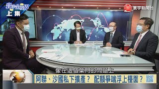 寰宇全視界20210707【完整版上集】｜美日安保納入台海安全？ 台日一家親是兩岸答卷？OPEC+內鬨全球油價震盪  普丁增產獨食復甦大餅？