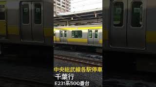 中央・総武線各駅停車　市川駅進入シーン#鉄電かぼす