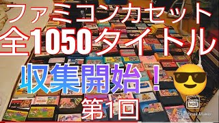 ファミコンソフト コンプリートへの道 その1    カセット1050タイトルコンプ目指す！手持ちのソフトをまずは確認！😇