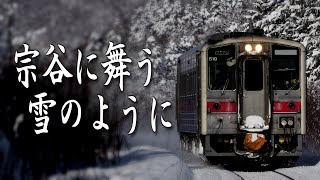 宗谷に舞う雪のように