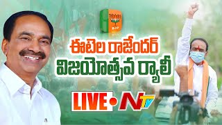 BJP MLA Etela Rajender LIVE | Etela Rajender Vijayostava Rally LIVE | NTV LIVE